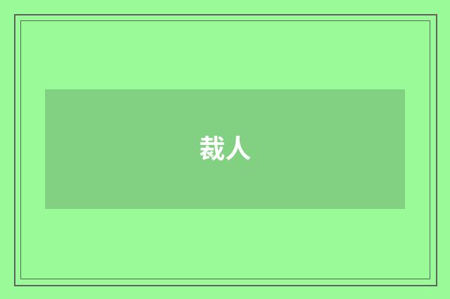 裁人