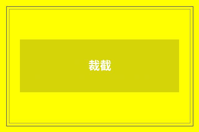 裁截