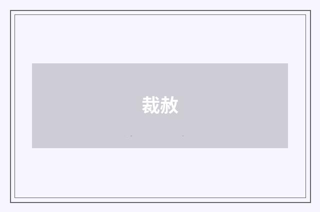 裁赦