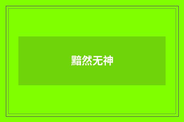 黯然无神