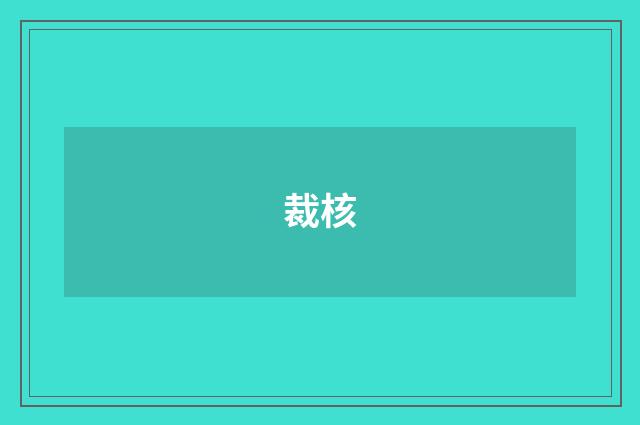 裁核