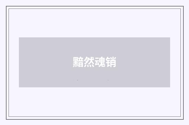 黯然魂销
