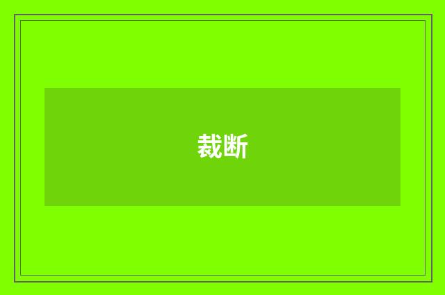 裁断