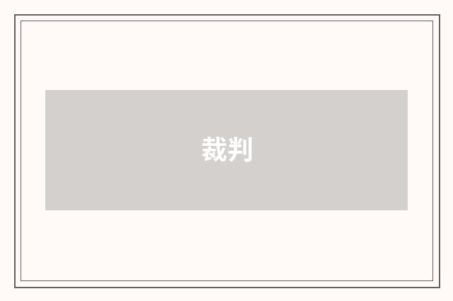 裁判