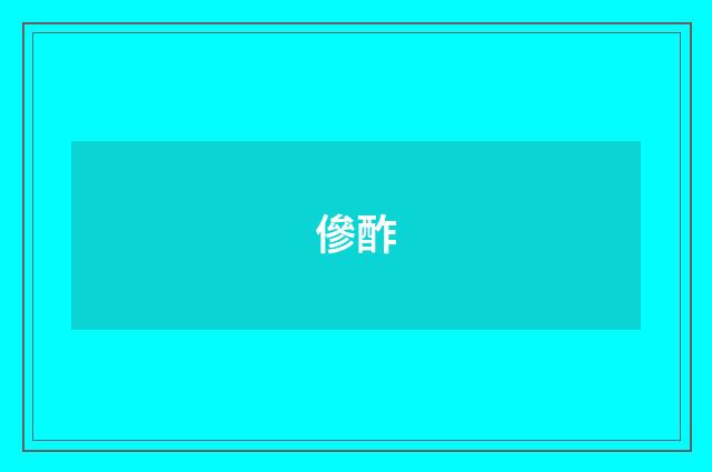 傪酢