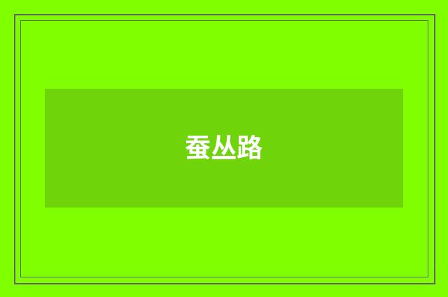 蚕丛路