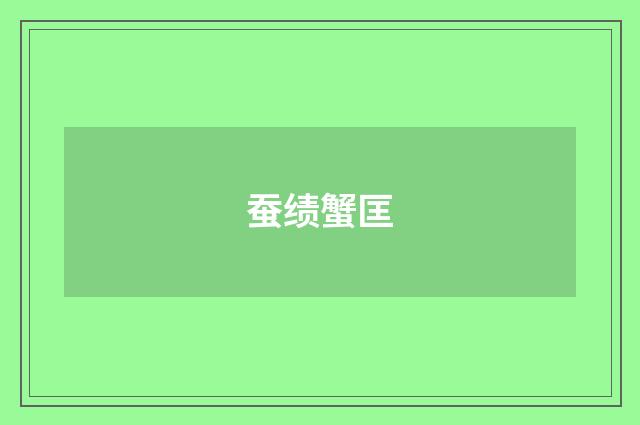 蚕绩蟹匡