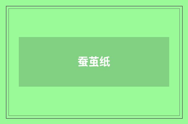 蚕茧纸