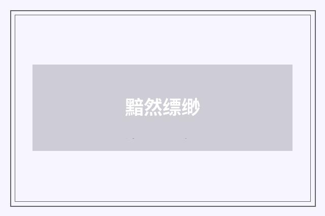 黯然缥缈