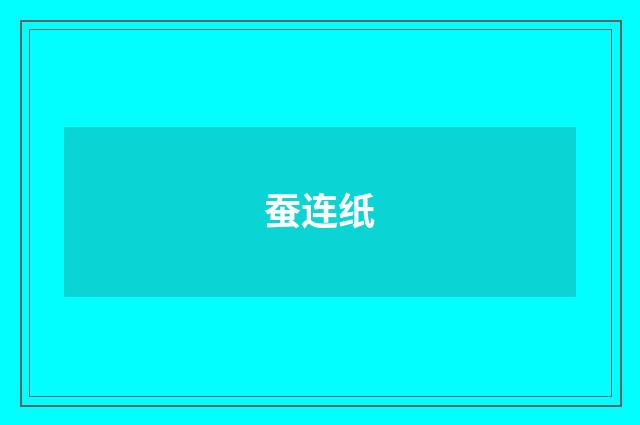 蚕连纸