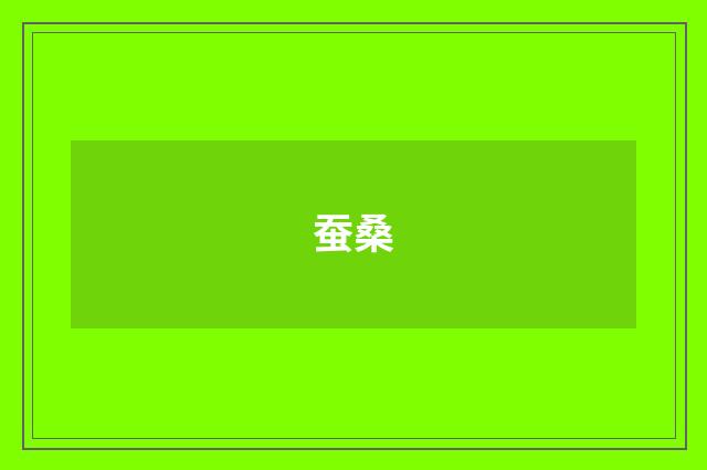 蚕桑