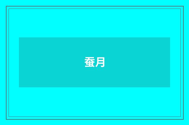 蚕月
