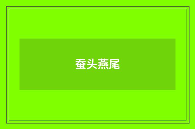 蚕头燕尾
