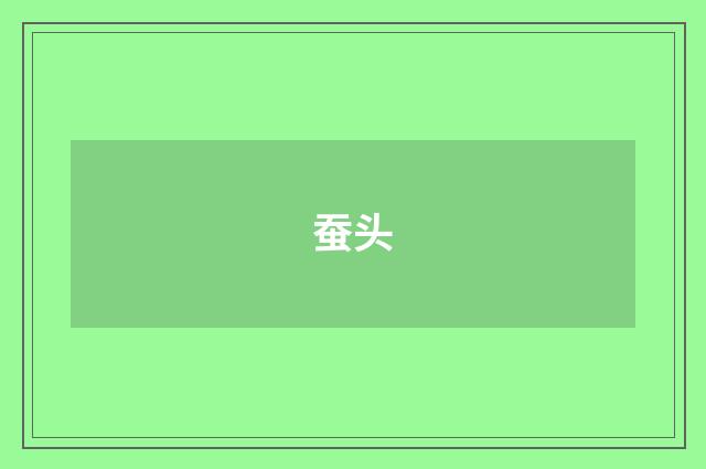 蚕头