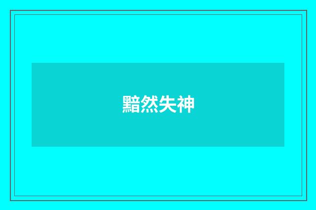 黯然失神