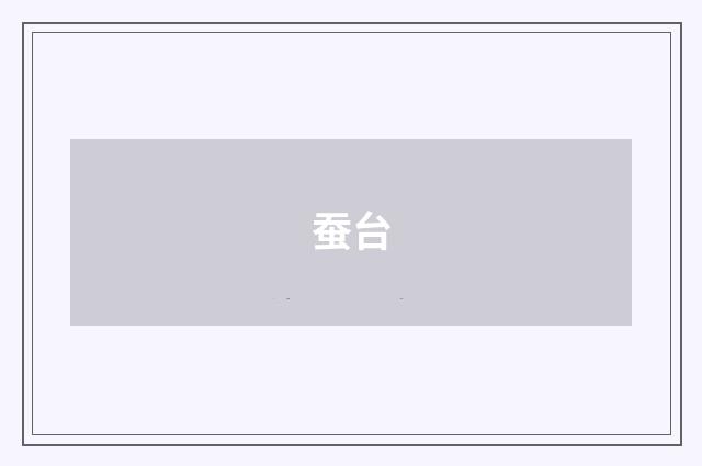 蚕台