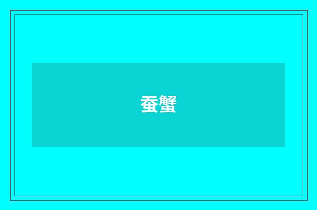 蚕蟹