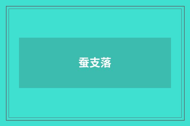 蚕支落
