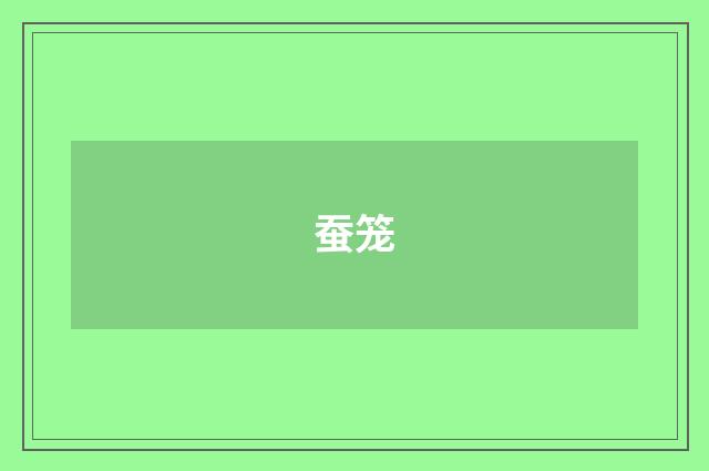 蚕笼