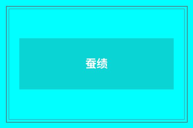 蚕绩