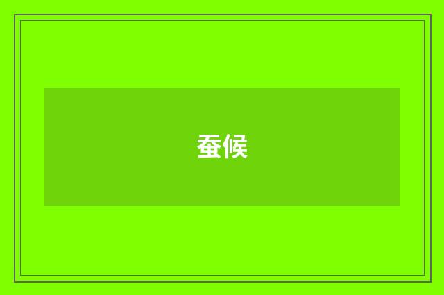 蚕候