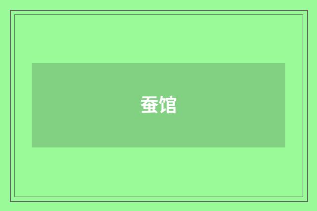 蚕馆