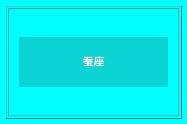蚕座
