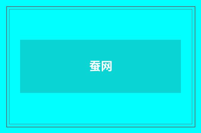 蚕网