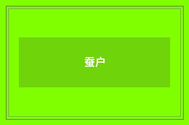 蚕户