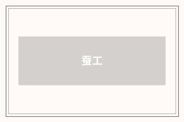 蚕工