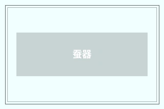 蚕器