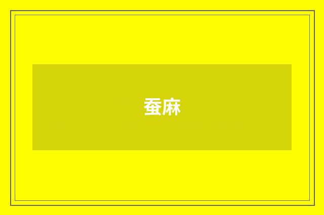 蚕麻
