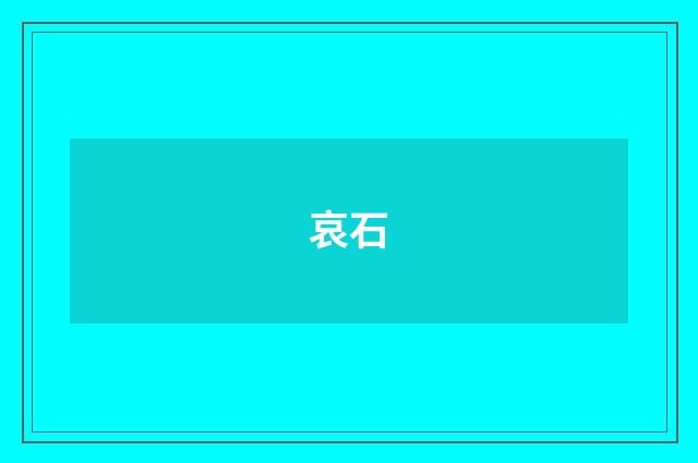 哀石