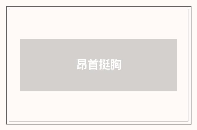 昂首挺胸