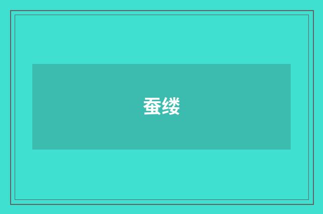 蚕缕