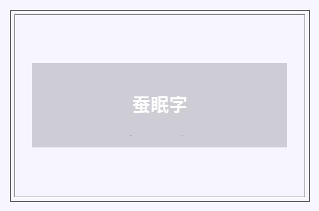 蚕眠字
