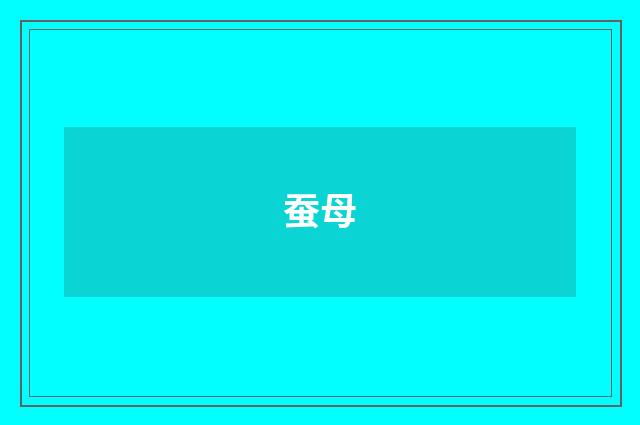 蚕母