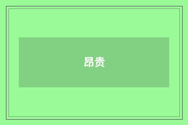 昂贵