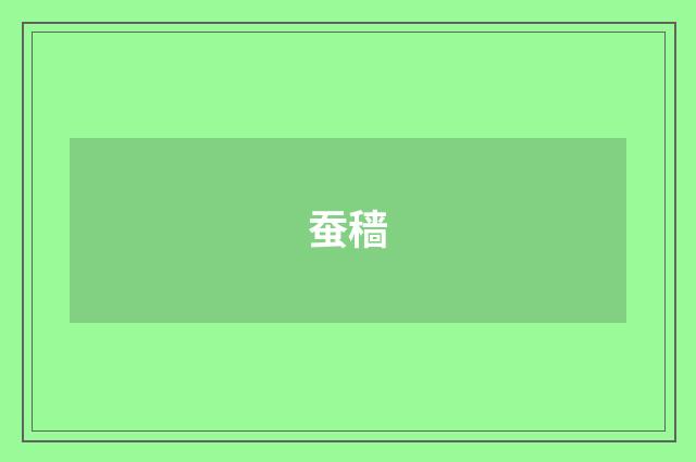 蚕穑