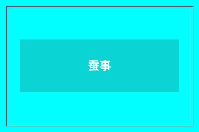 蚕事