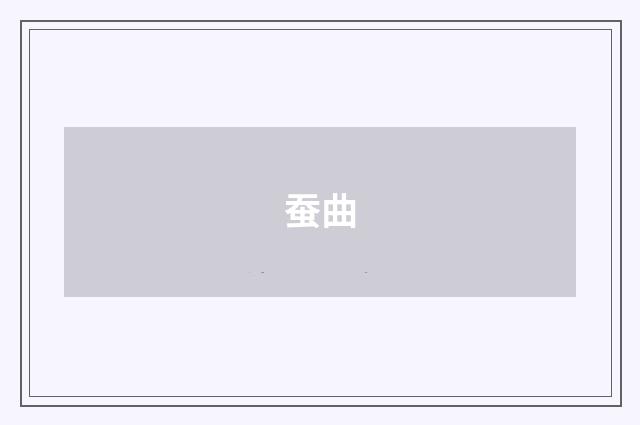 蚕曲