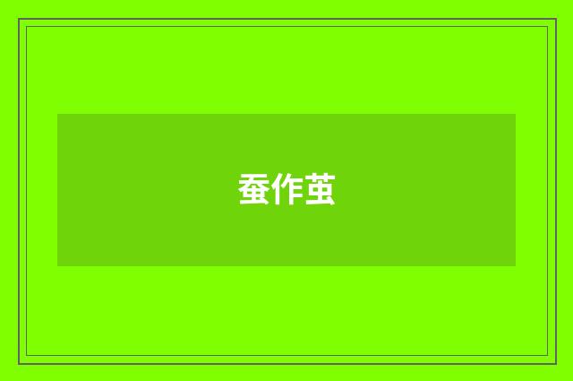蚕作茧