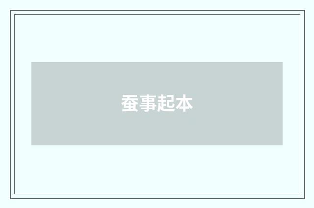 蚕事起本
