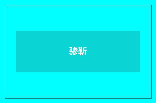 骖靳