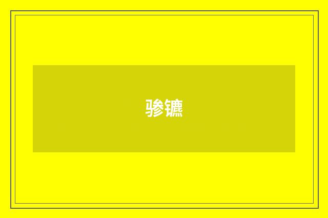 骖镳