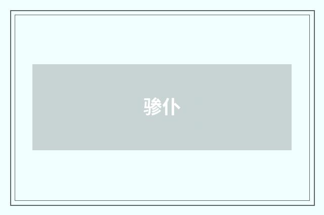 骖仆