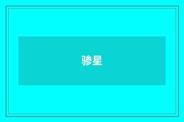 骖星