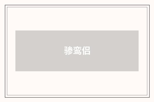 骖鸾侣