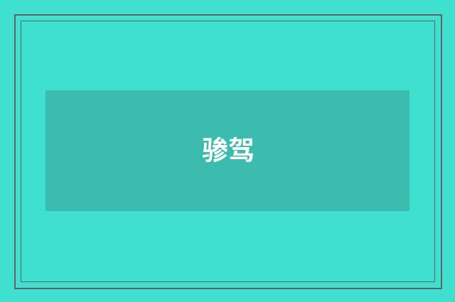 骖驾