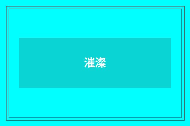 漼澯